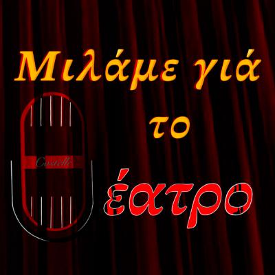 Ερρίκος Ε' - Θέατρο Σημείο