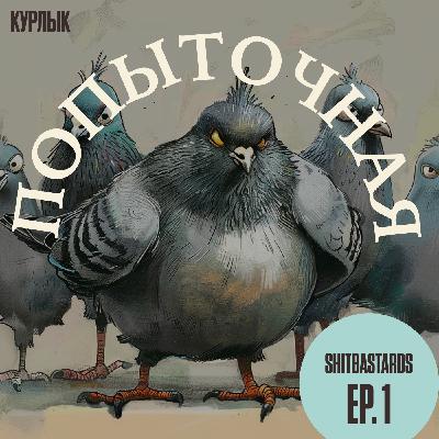 Попыточная Попыточная