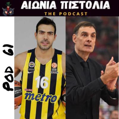 #61 | Αιώνιες Φάπες