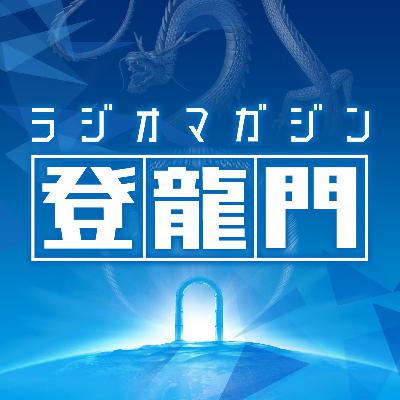 ep26.ラジオマガジン・登龍門　つぶやきシローの登龍門とは〜〜小説家・つぶやきシローの素顔 〜〜