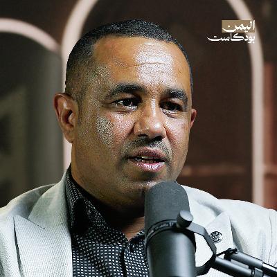 هل يمكن إنقاذ اقتصاد اليمن؟ | اليمن بودكاست هل يمكن إنقاذ اقتصاد اليمن؟ | اليمن بودكاست