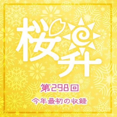 桜前線上昇中第298回:今年最初の収録 桜前線上昇中第298回:今年最初の収録