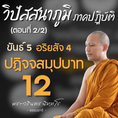 วิปัสสนาภูมิภาคปฏิบัติ ตอนที่ 2 ขันธ์ 5 อริยสัจ 4 และปฏิจจสมุปบาท 12 | พระวรินทร นิทฺทโร วิปัสสนาภูมิภาคปฏิบัติ ตอนที่ 2 ขันธ์ 5 อริยสัจ 4 และปฏิจจสมุปบาท 12 | พระวรินทร นิทฺทโร