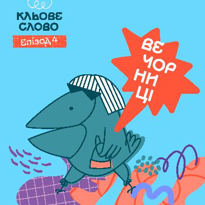 Епізод 4. Вечорниці