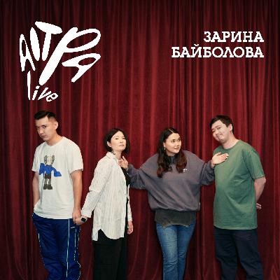 Зарина Байболова об отношениях с родителями, выгорании и отличии между комиками Астаны и Алматы Зарина Байболова об отношениях с родителями, выгорании и отличии между комиками Астаны и Алматы