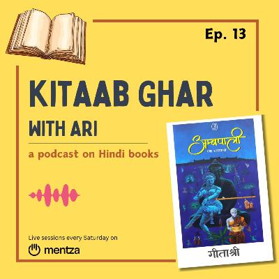 13. अम्बपाली - गीताश्री | Ambpali - Geetashree | Kitaab Ghar Hindi Books
