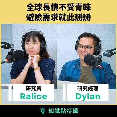 知識點特輯｜全球長債不受青睞，避險需求就此掰掰？