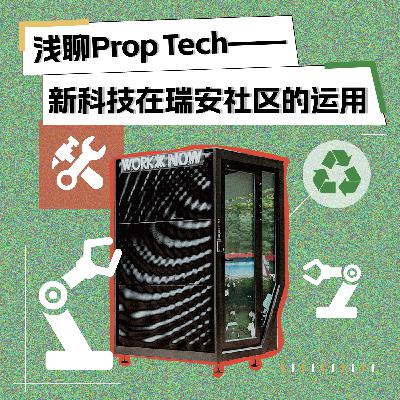S1E4 浅聊Prop Tech——新科技在瑞安社区的运用