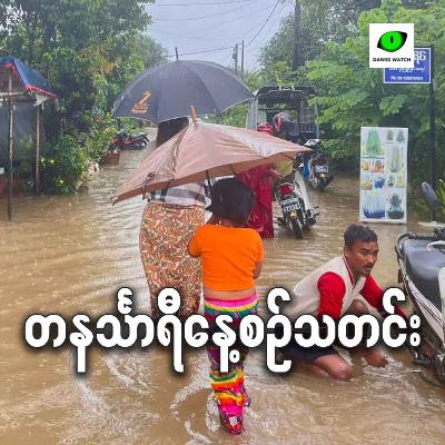 စက်တင်ဘာလ ၂၃ရက် တနင်္သာရီနေ့စဉ်သတင်း အစီအစဉ်
