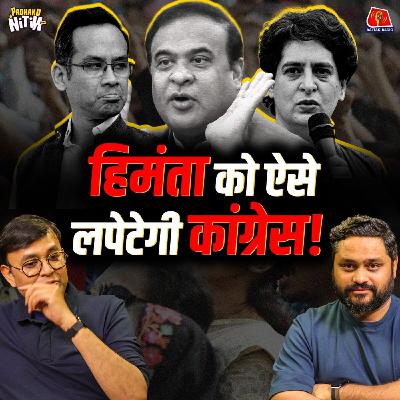 हिमंता बिस्व सरमा की परेशानी, कांग्रेस की चार्जशीट और असम की मियां प्रॉब्लम: पढ़ाकू नितिन हिमंता बिस्व सरमा की परेशानी, कांग्रेस की चार्जशीट और असम की मियां प्रॉब्लम: पढ़ाकू नितिन