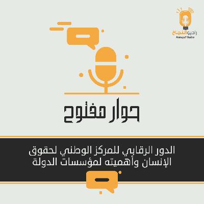 الدور الرقابي للمركز الوطني لحقوق الإنسان وأهميته لمؤسسات الدولة الدور الرقابي للمركز الوطني لحقوق الإنسان وأهميته لمؤسسات الدولة