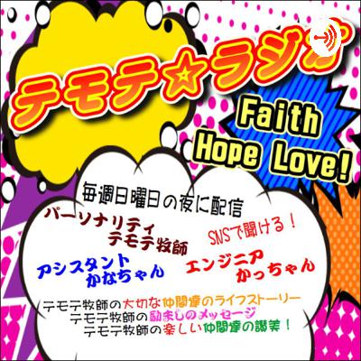 テモテ☆ラジオ22.06.06