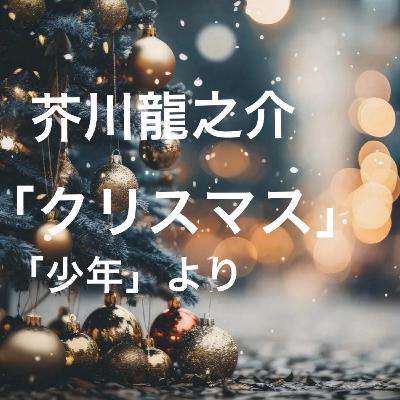 朗読：芥川龍之介「クリスマス」　『少年』より