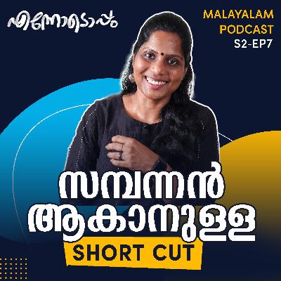 S2 #7 - സമ്പന്നൻ ആകാനുള്ള Shortcut - Ennodoppam Malayalam Podcast