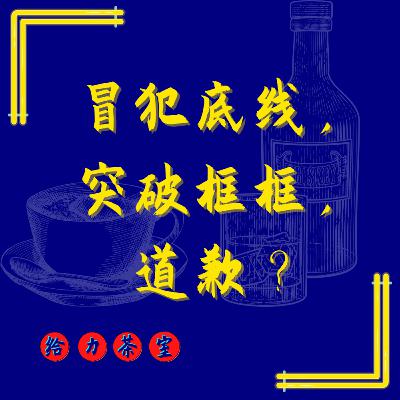 【给力茶室】#29:冒犯,突破框框,道歉?(龙龙事件,Libresse卫生棉事件) 【给力茶室】#29:冒犯,突破框框,道歉?(龙龙事件,Libresse卫生棉事件)
