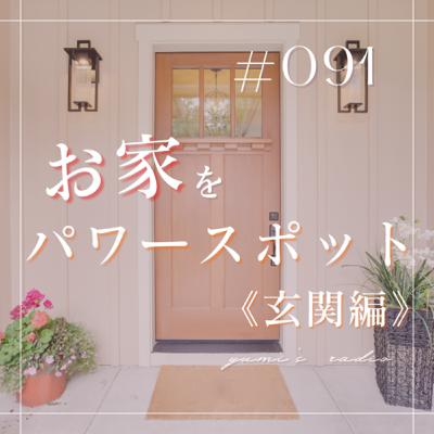 #091 お家をパワースポットに《玄関編》