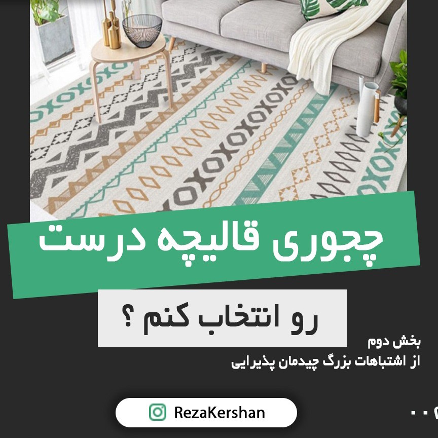 چطور قالیچه درست رو برای طراحی دکوراسیون خونه انتخاب کنیم ؟