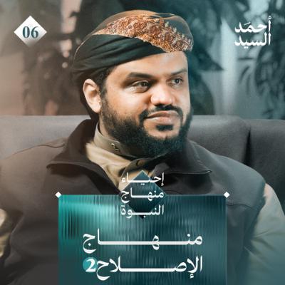 إحياء منهاج النبوة 06 | منهاج الإصلاح 2 | أحمد السيد