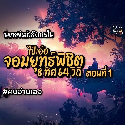 นิยายจีนกำลังภายใน - ไป๋เอ๋อ จอมยุทธ์พิชิต 8 ทิศ 64 วิถี ตอนที่ 1 (เสียงคนอ่านเอง) #นิยายเสียง