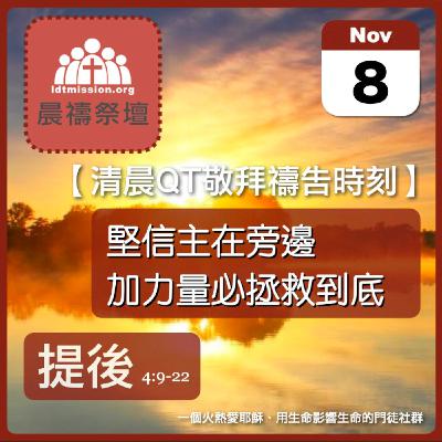 2025-11-08【清晨 QT 敬拜禱告時刻】堅信主在旁邊加力量必拯救到底〔提摩太後書EP08〕