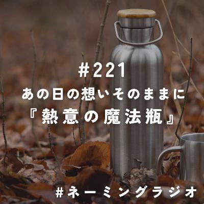 #221:あの日の想いそのままに『熱意の魔法瓶』@2025/10/13 #221:あの日の想いそのままに『熱意の魔法瓶』@2025/10/13