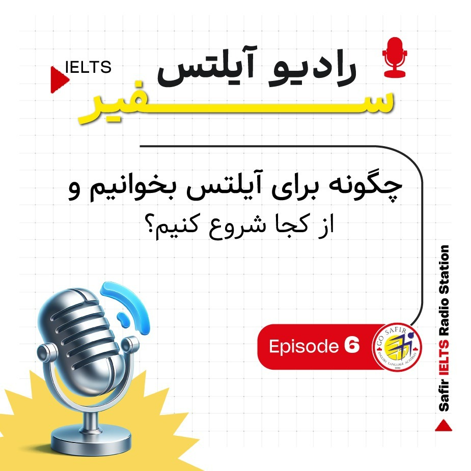 چگونه برای آیلتس بخوانیم؟