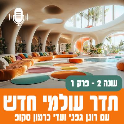 תדר עולמי חדש - עונה 2, פרק 1 - ארץ הפלאות שלנו תדר עולמי חדש - עונה 2, פרק 1 - ארץ הפלאות שלנו