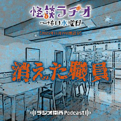 #528 消えた職員