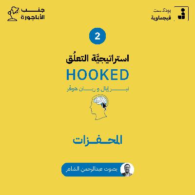 استراتيجية التعلق #02 - جنب الأباچورة