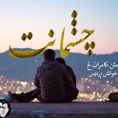 Cheshmanat - Dejavu