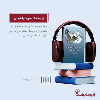 کتاب "زیست‌شناسی کوانتومی"؛ سخن نخست