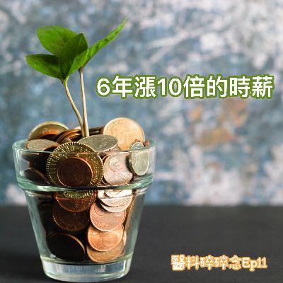 醬料碎碎念Ep11 |6年漲10倍的時薪 醫學系家教行情 找家教攻略