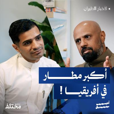 مطار جديد بتكلفة مليارية: الخطوط الإثيوبية تغيّر خريطة الطيران في أفريقيا مطار جديد بتكلفة مليارية: الخطوط الإثيوبية تغيّر خريطة الطيران في أفريقيا