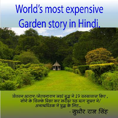 Most expensive Land of this Planet for Buddha : Jetvanaram . जेतवनाराम दुनिया की सबसे महँगी ज़मीन बुद्ध के लिए ख़रीदी,अनाथपिंडक ने I