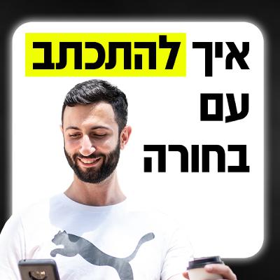איך להתכתב עם בחורה - דברים שאתה חייב לדעת איך להתכתב עם בחורה - דברים שאתה חייב לדעת