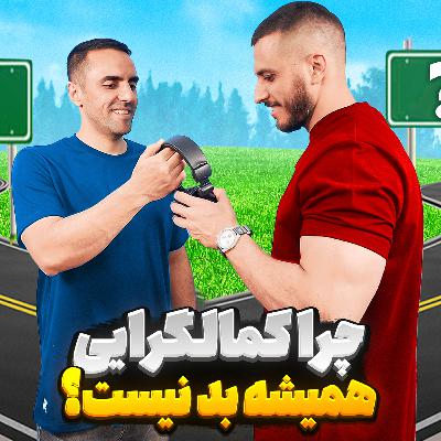 33.چرا کمال گرایی همیشه بد نیست ؟(خارج از گپ)