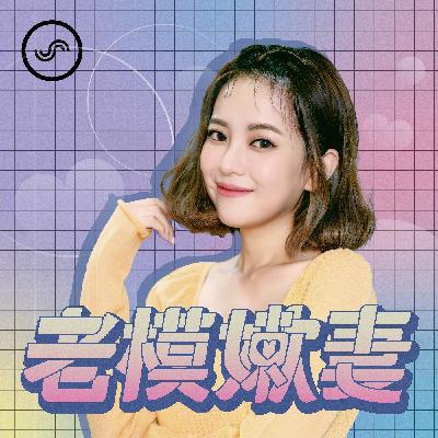 EP05 |瑋瑋 ft. Tomo 愛情來了無國界!!維繫異國戀情的撇步 EP05 |瑋瑋 ft. Tomo 愛情來了無國界!!維繫異國戀情的撇步