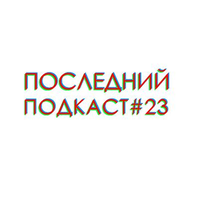 Последний Подкаст #23 - Чувства Последний Подкаст #23 - Чувства