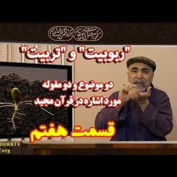 7دکتر سید مصطفی آزمایش؛ 'تربیت' در مکتب قرآن مجید ـ بخش هفتم