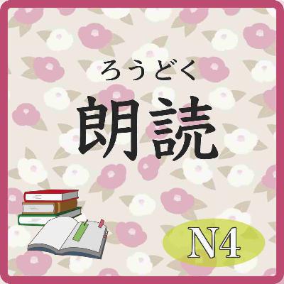 📚️Reading:Level N4:　Words Build Relationships　言葉が関係を作る
