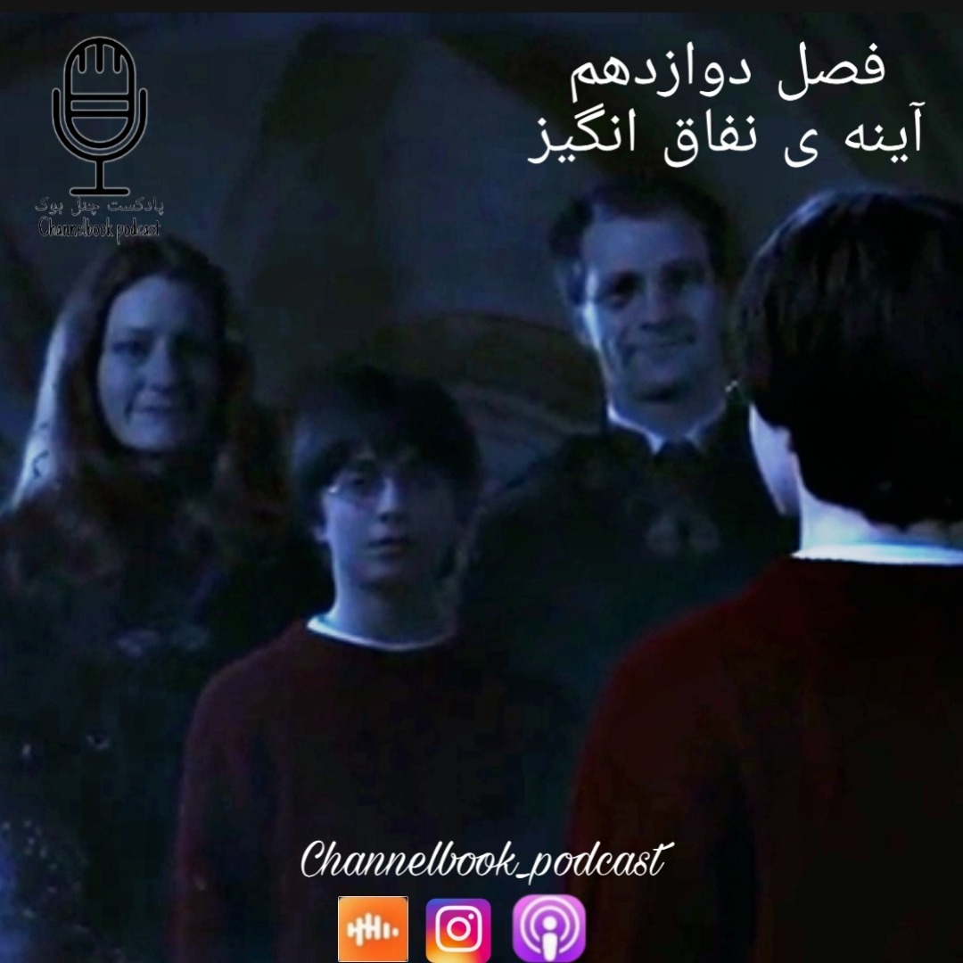 هری پاتر و سنگ جادو فصل دوازدهم پارت دوم