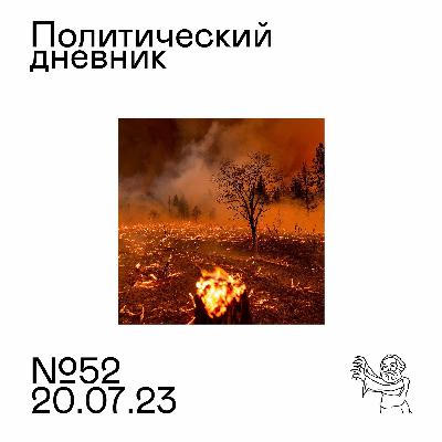 #52: После Пригожина, национализм как мазохизм, горящая планета