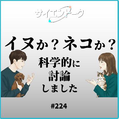 224. イヌか?ネコか?知能・身体能力・歴史などを含めて科学的に討論しました。 224. イヌか?ネコか?知能・身体能力・歴史などを含めて科学的に討論しました。