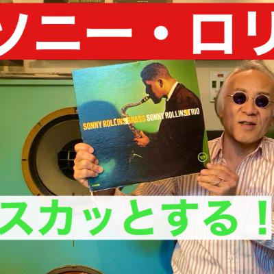 スカッとするには「ソニー・ロリンズ」! スカッとするには「ソニー・ロリンズ」!