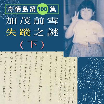 EP100B - [失蹤] 加茂前雪失蹤之謎 (下)
