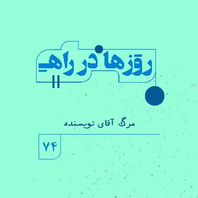 روزها در راه | فصل پنجم _ قسمت ۷۴ _ مرگ آقای نویسنده