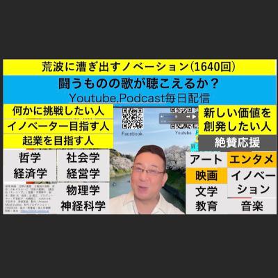 荒波に漕ぎ出すノベーション(1640回)