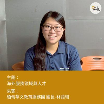 【人才不一樣】海外服務領域與人才▸緬甸華文教育服務團 團長-林語珊