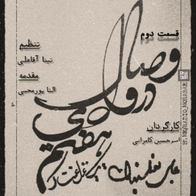 وصال در وادی هفتم: قسمت دوم