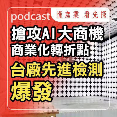 耕興(6146)、東研信超(6840)、穩得(6761)，攻下AI先進檢測大商機。